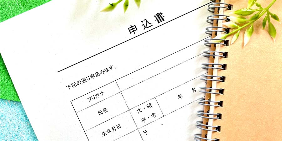 教育ローンの手続き方法