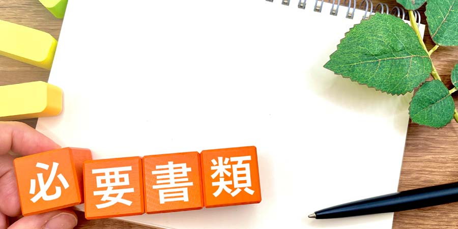 教育ローンの申込方法で必要となる必要書類を示したイメージ画像